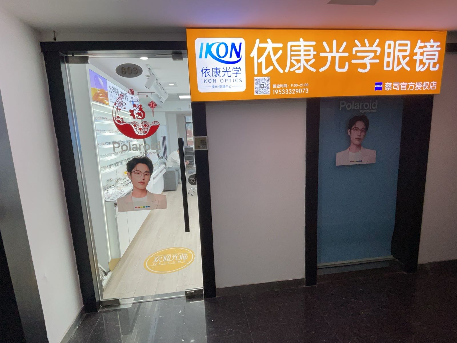 依康光学眼镜·蔡司官方授权(金桥店)