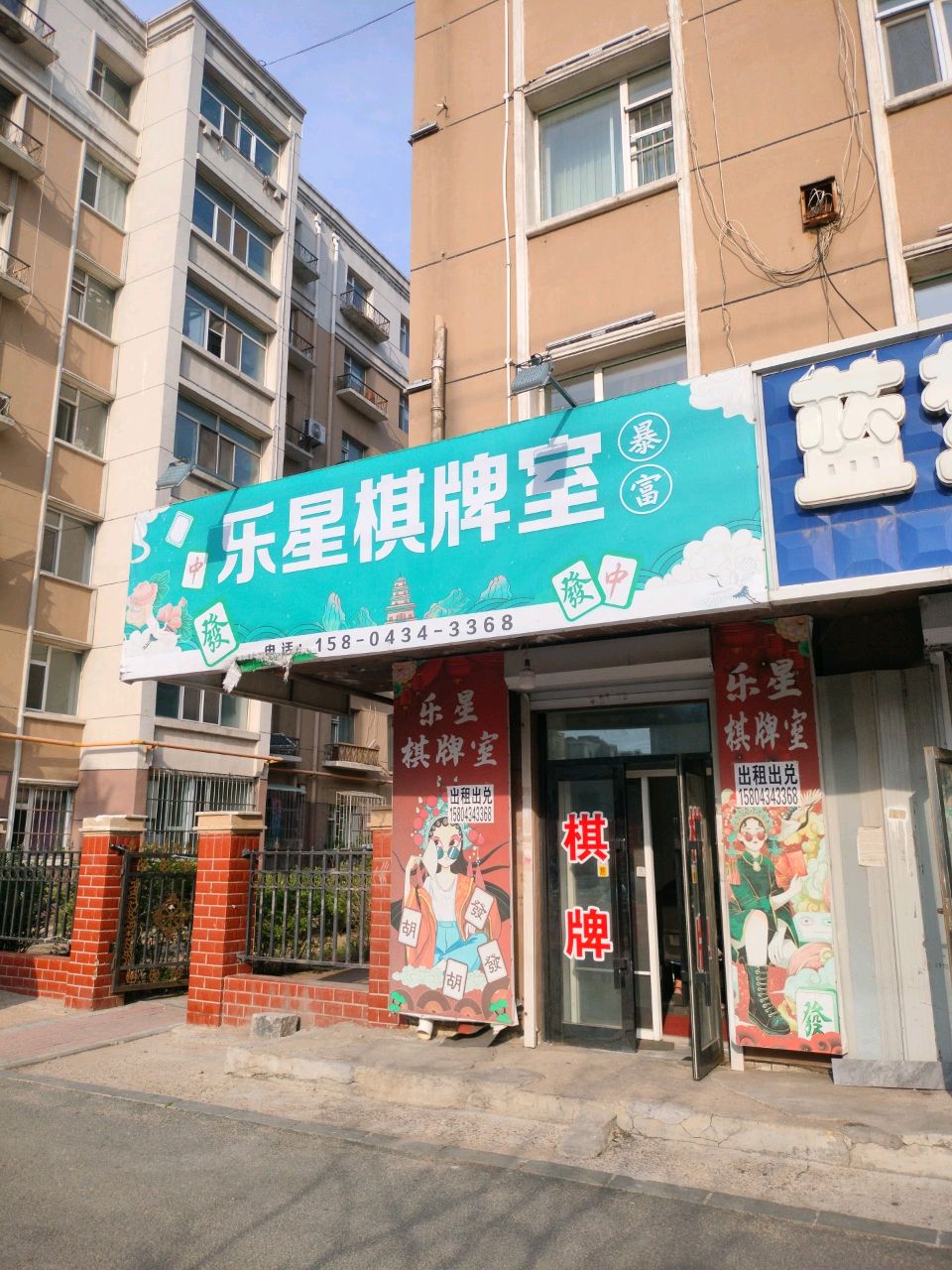乐星棋牌室(北新华大街店)