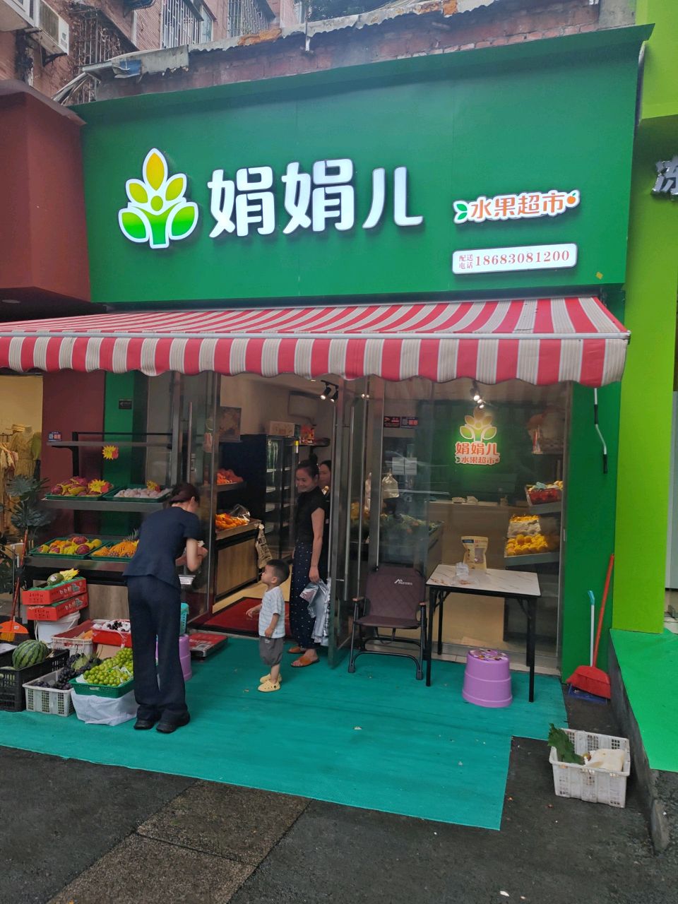 娟娟儿水果超市