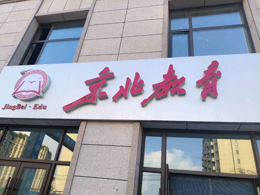 辽源市京北教育