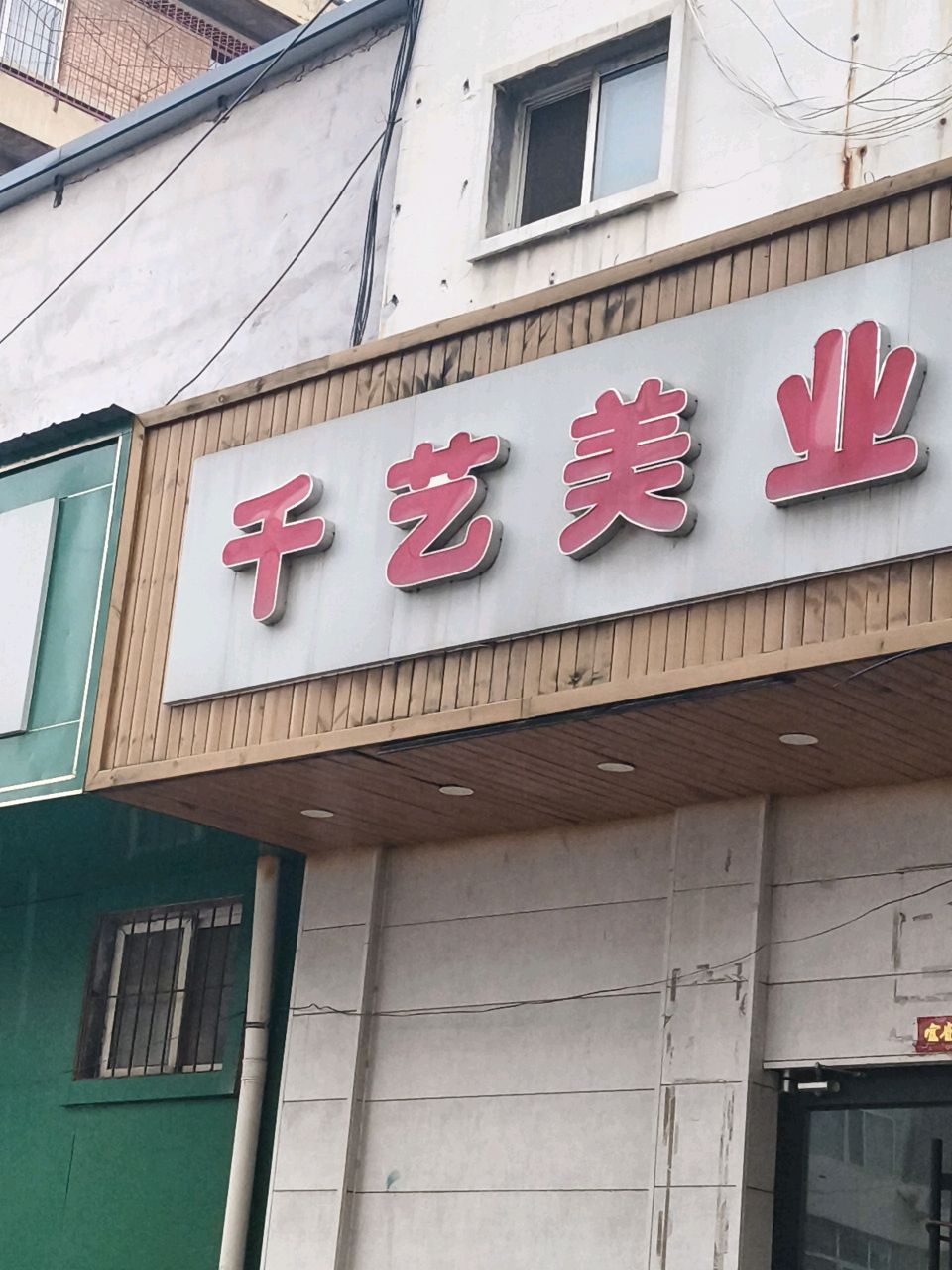 千艺美业(五一东街店)