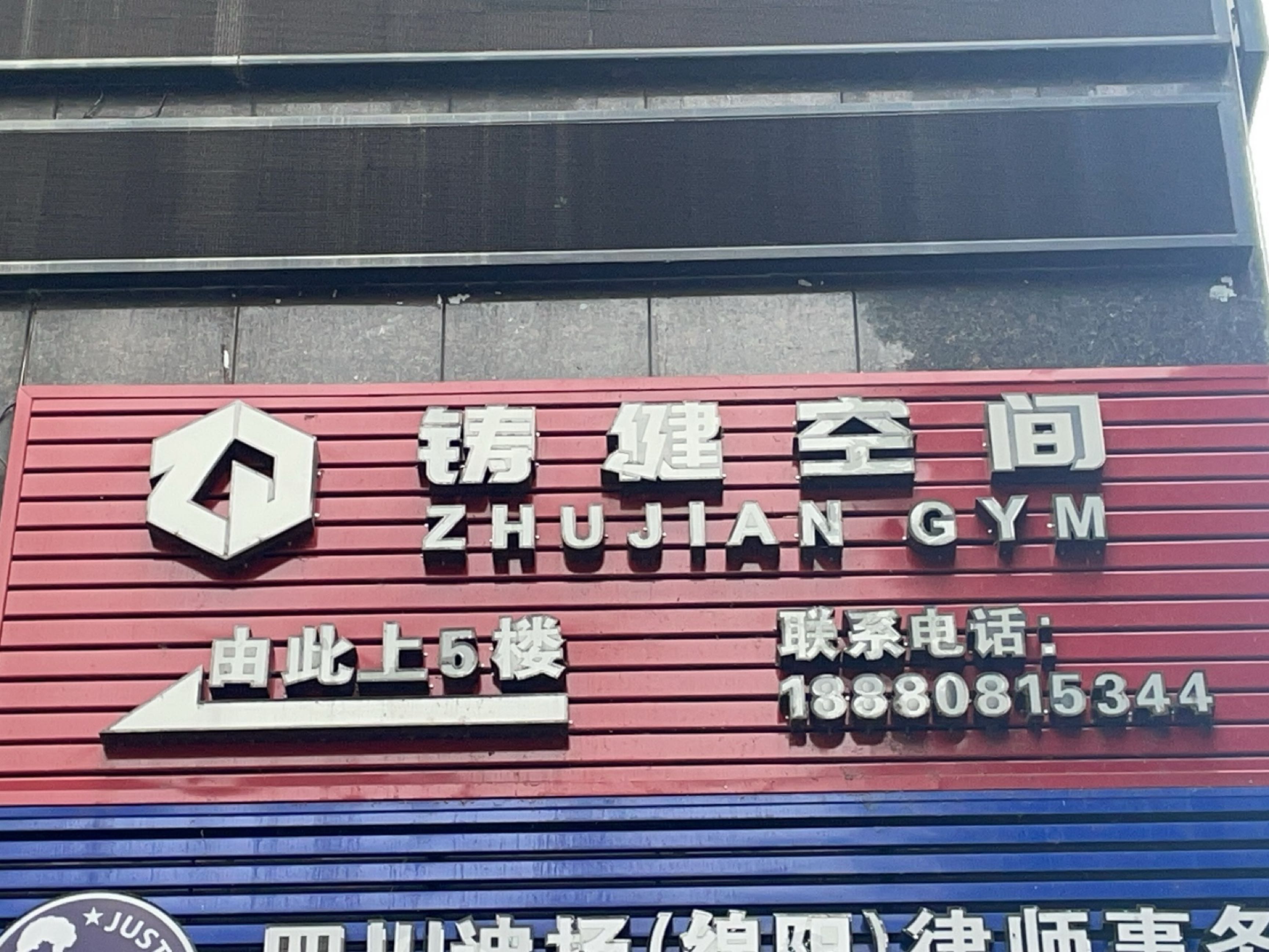 铸健空间24h GYM