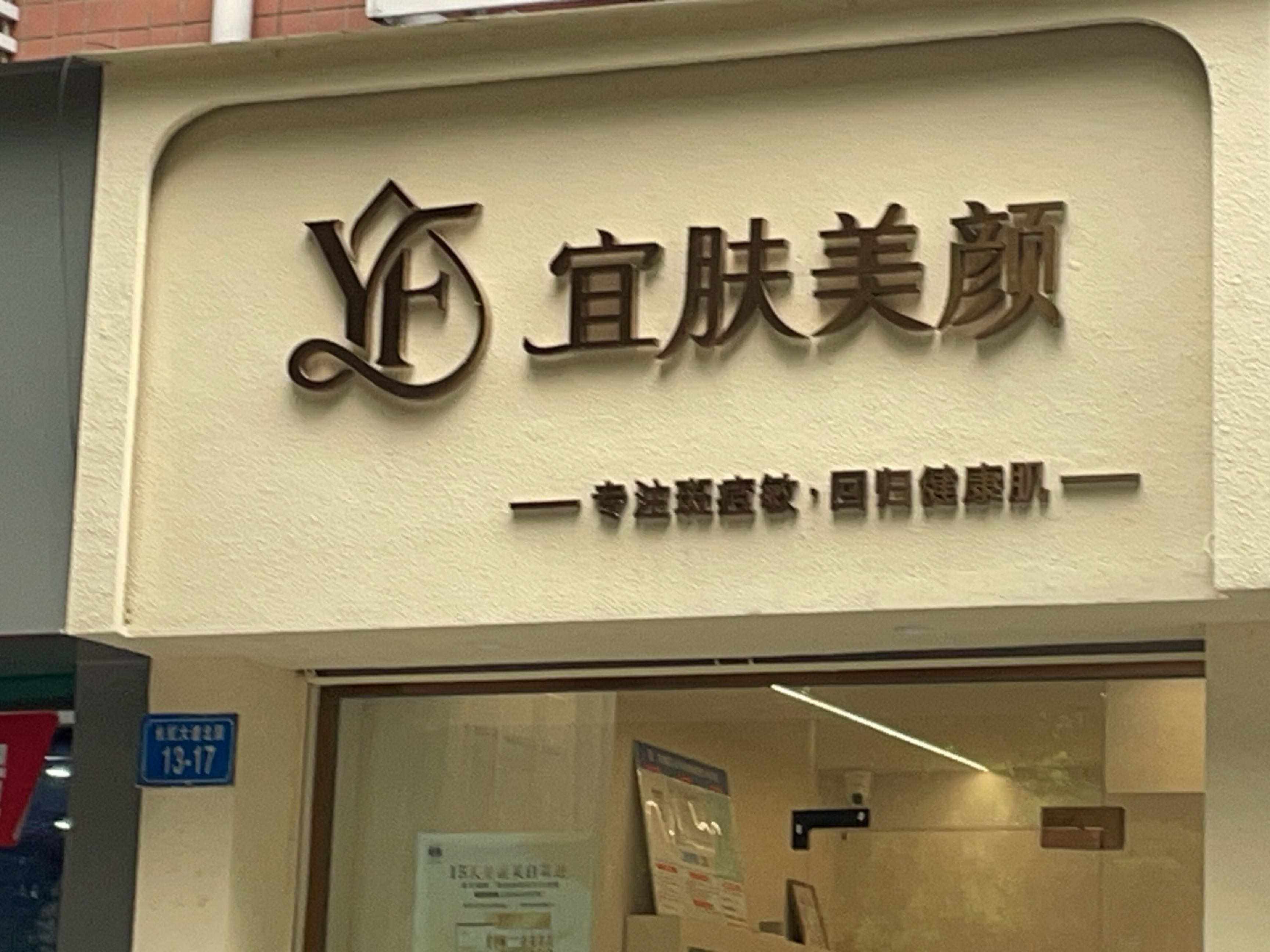 宜肤美颜美容专业店
