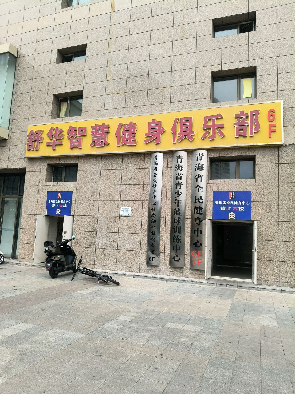 青海省全民健身中心悦尚动中国武术馆