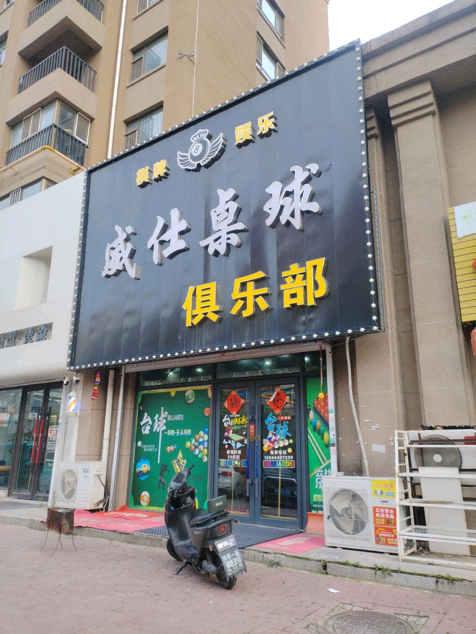 威仕桌球俱乐部(东山大街店)