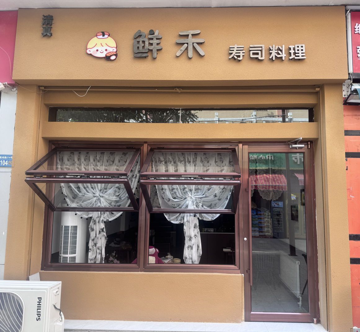 鲜禾寿司料理
