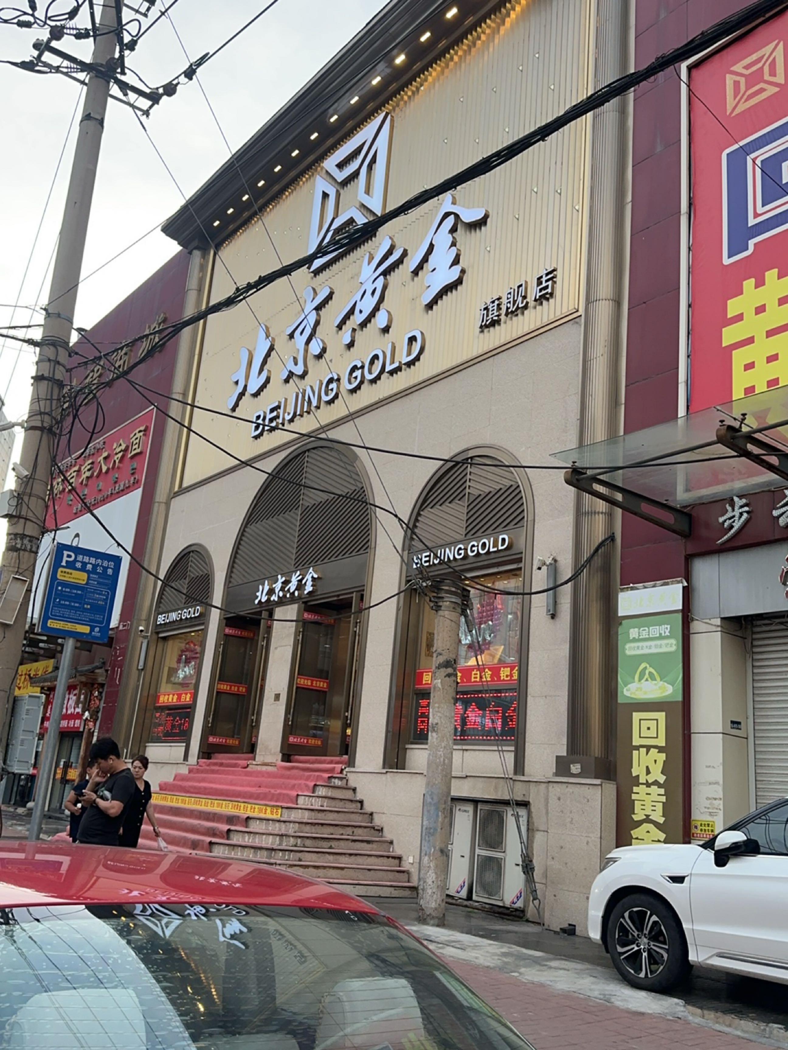 北京黄金(崇智商城店)
