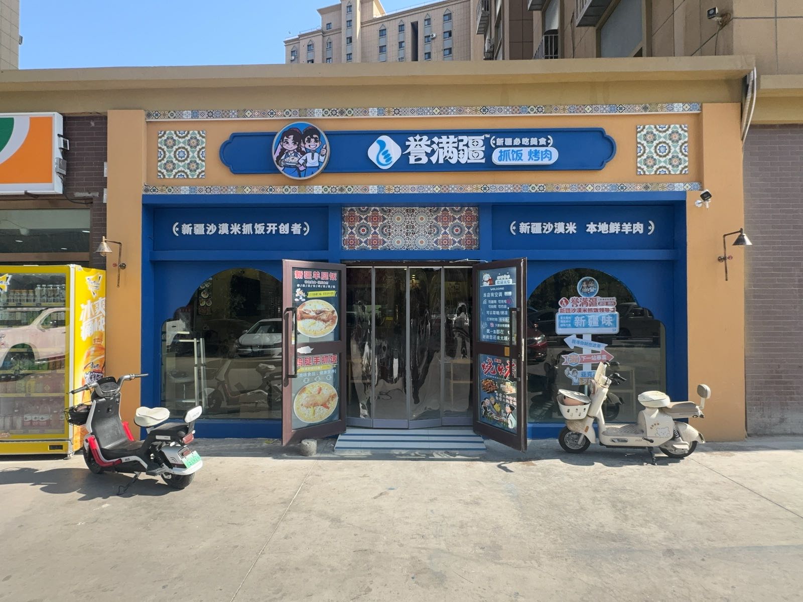 誉满疆抓饭店