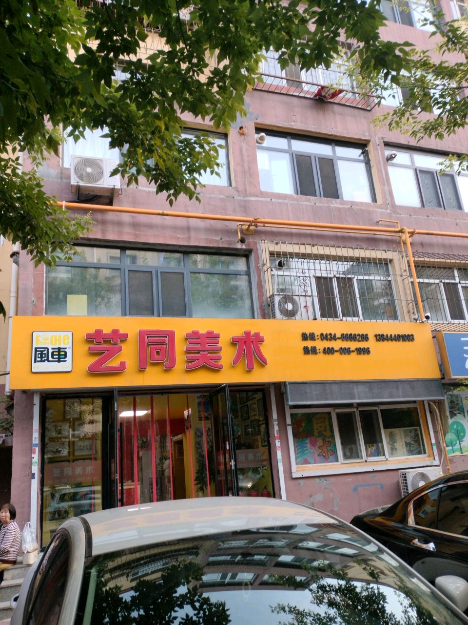 艺同美术(第二校区)