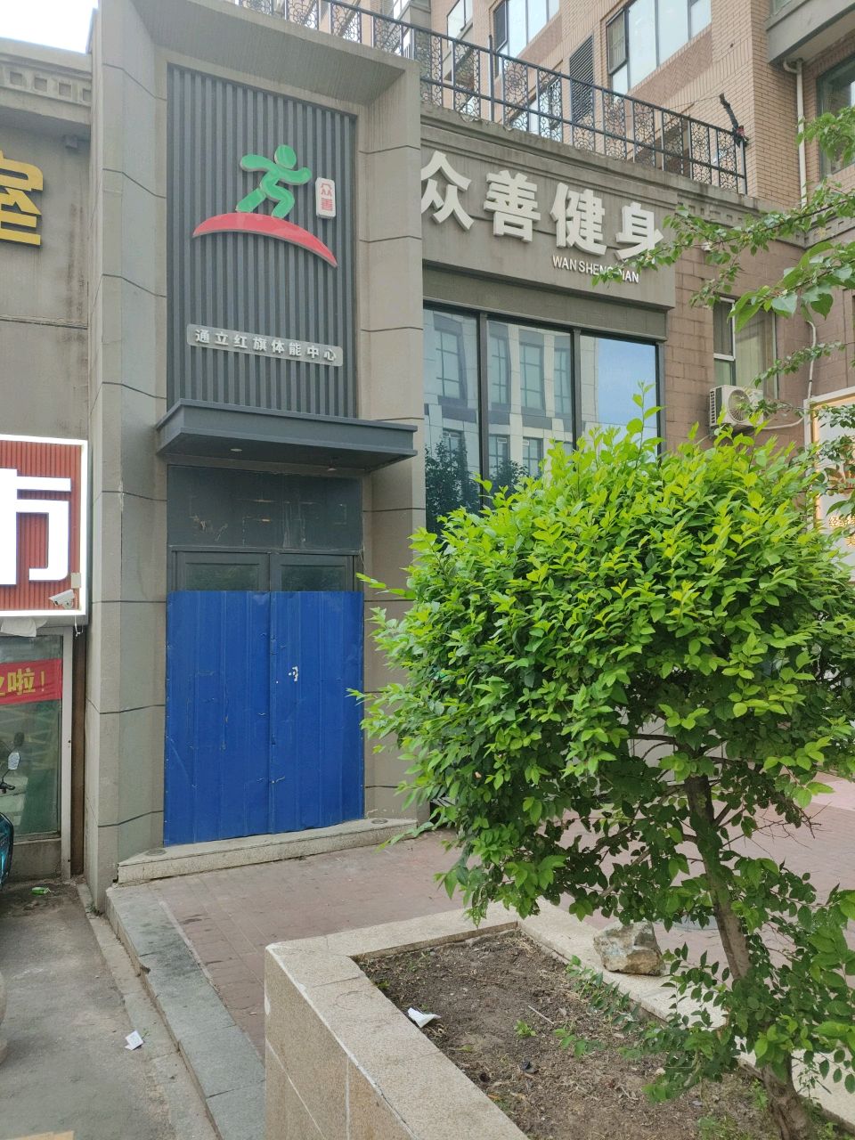 通立红旗健身中心