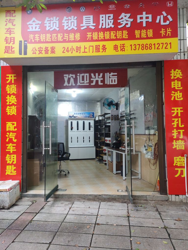 新化县金锁锁具服务中心