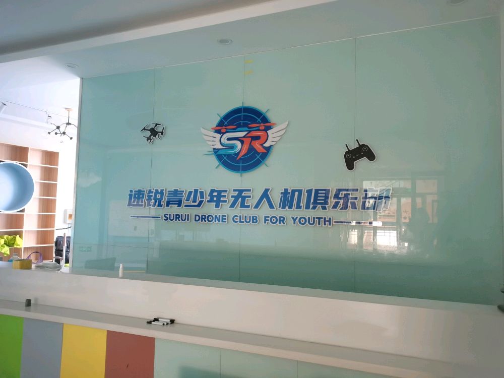 速锐青少年无人机俱乐部