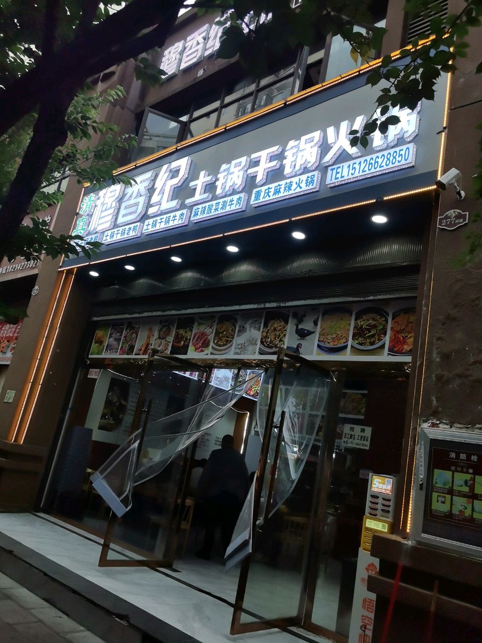 清真·穆香纪土锅干锅火锅