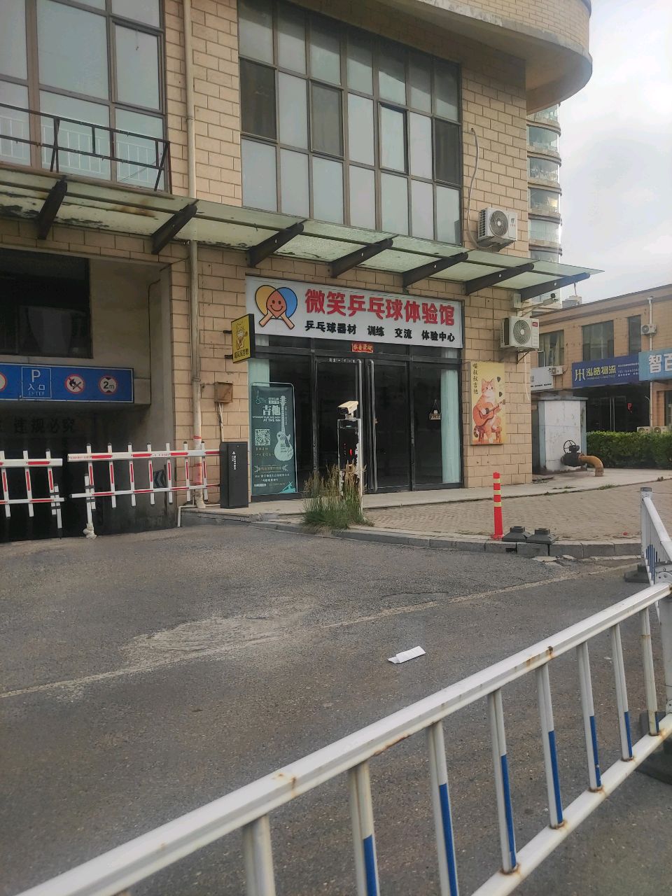 微笑乒乓球体验馆