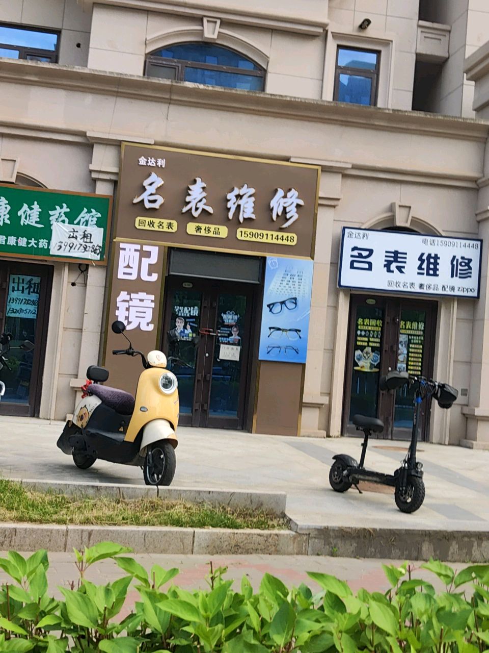 名表维修中心