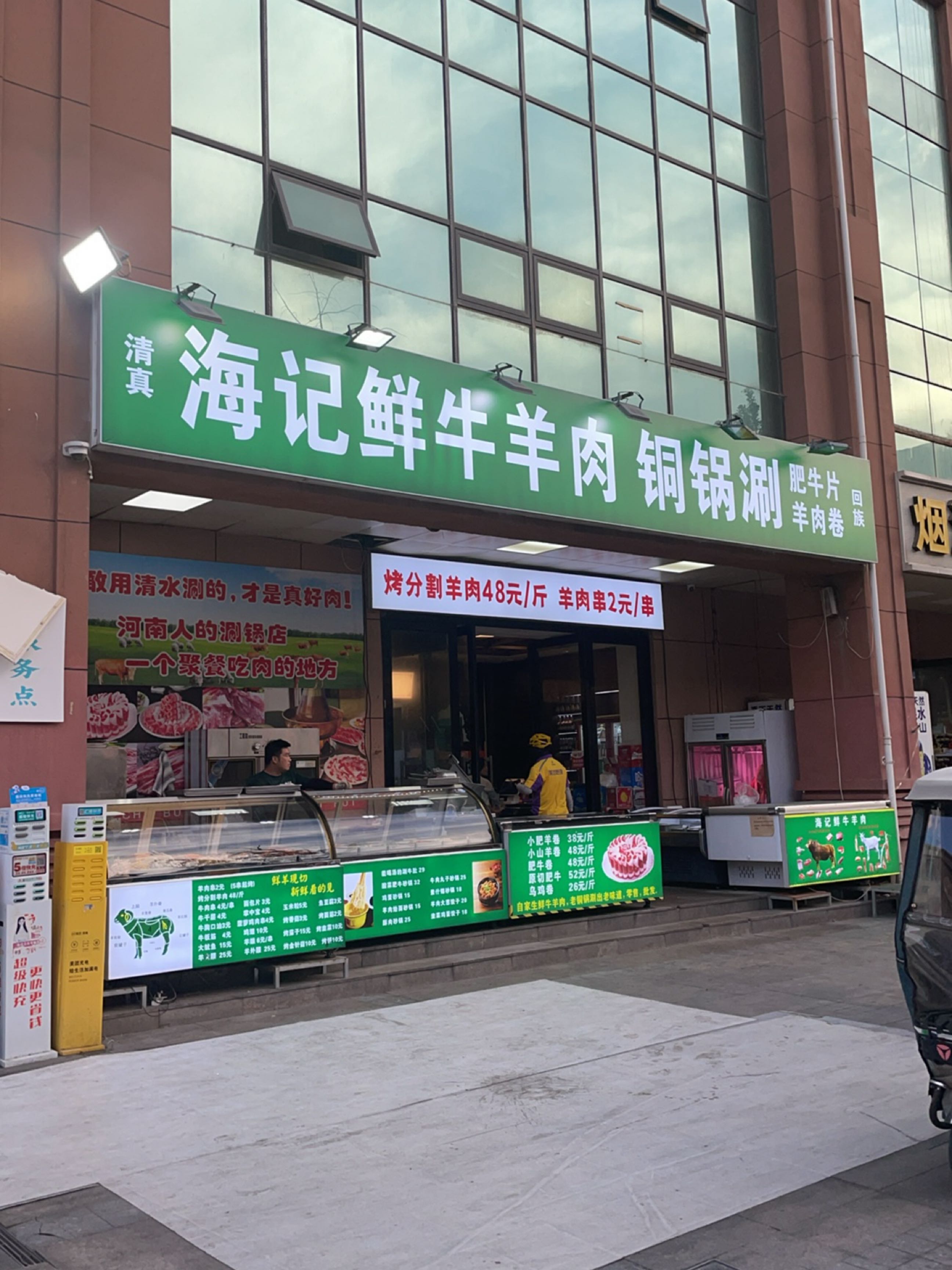 清真海记鲜牛羊肉铜锅涮