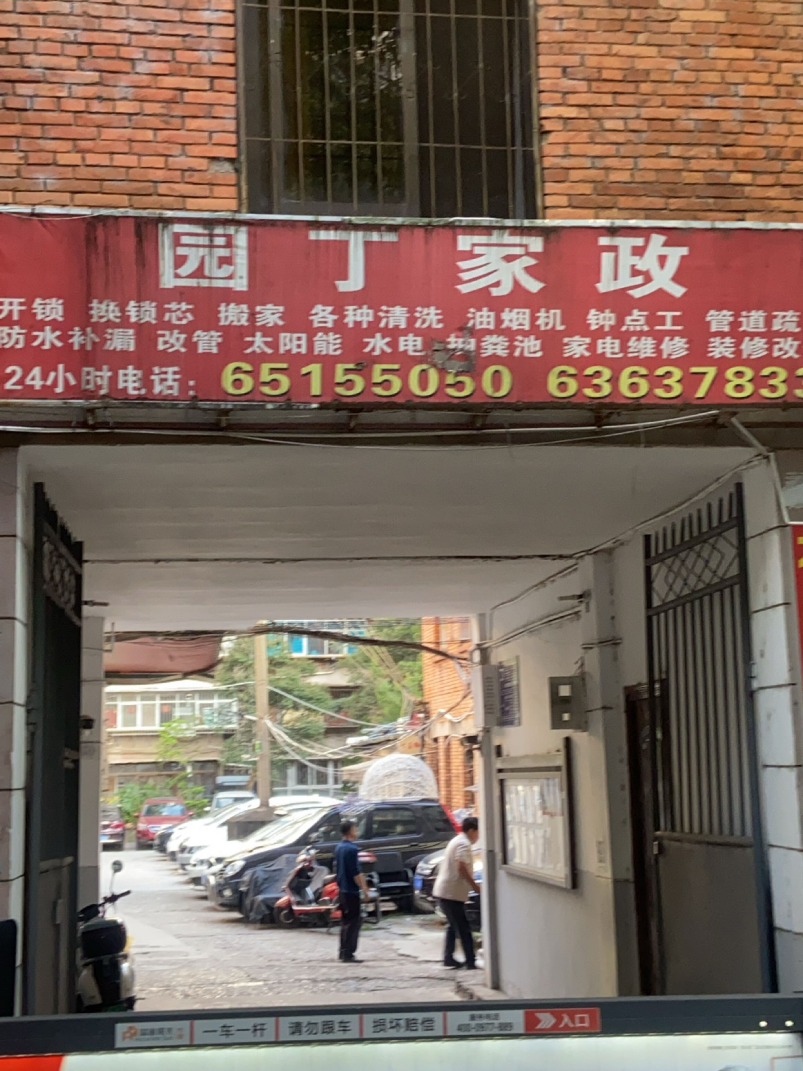 园丁家政