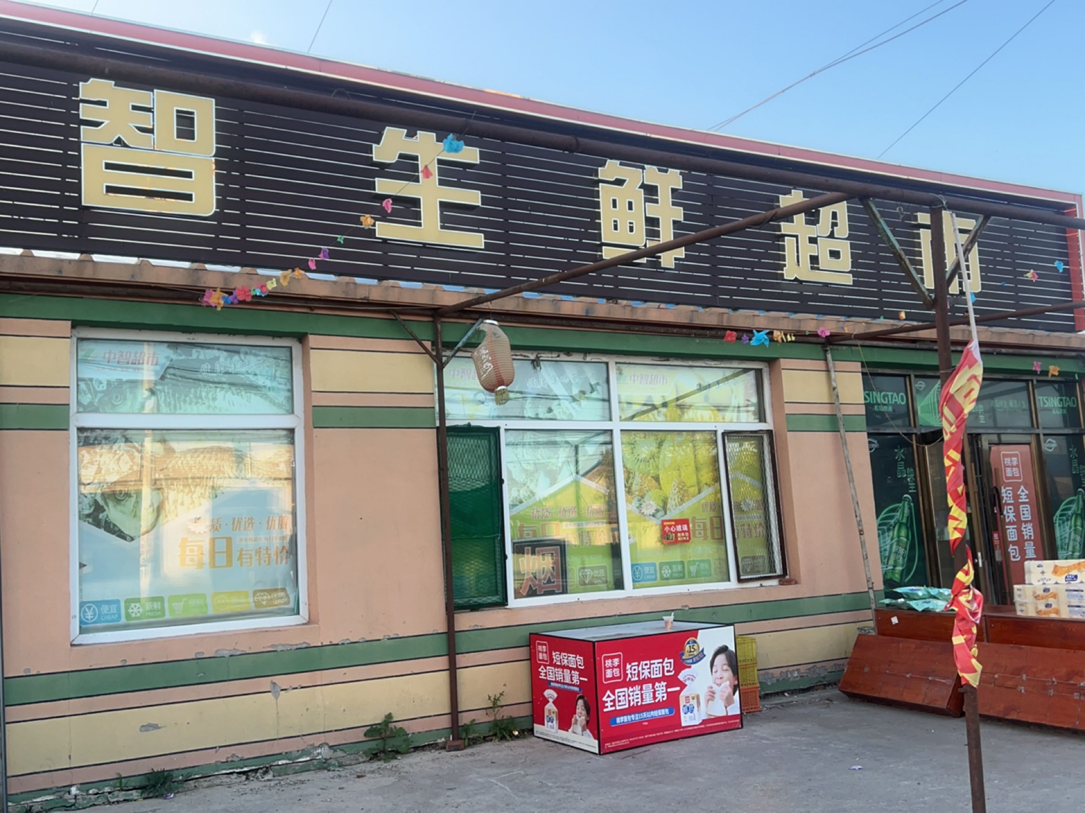 中智生鲜超市