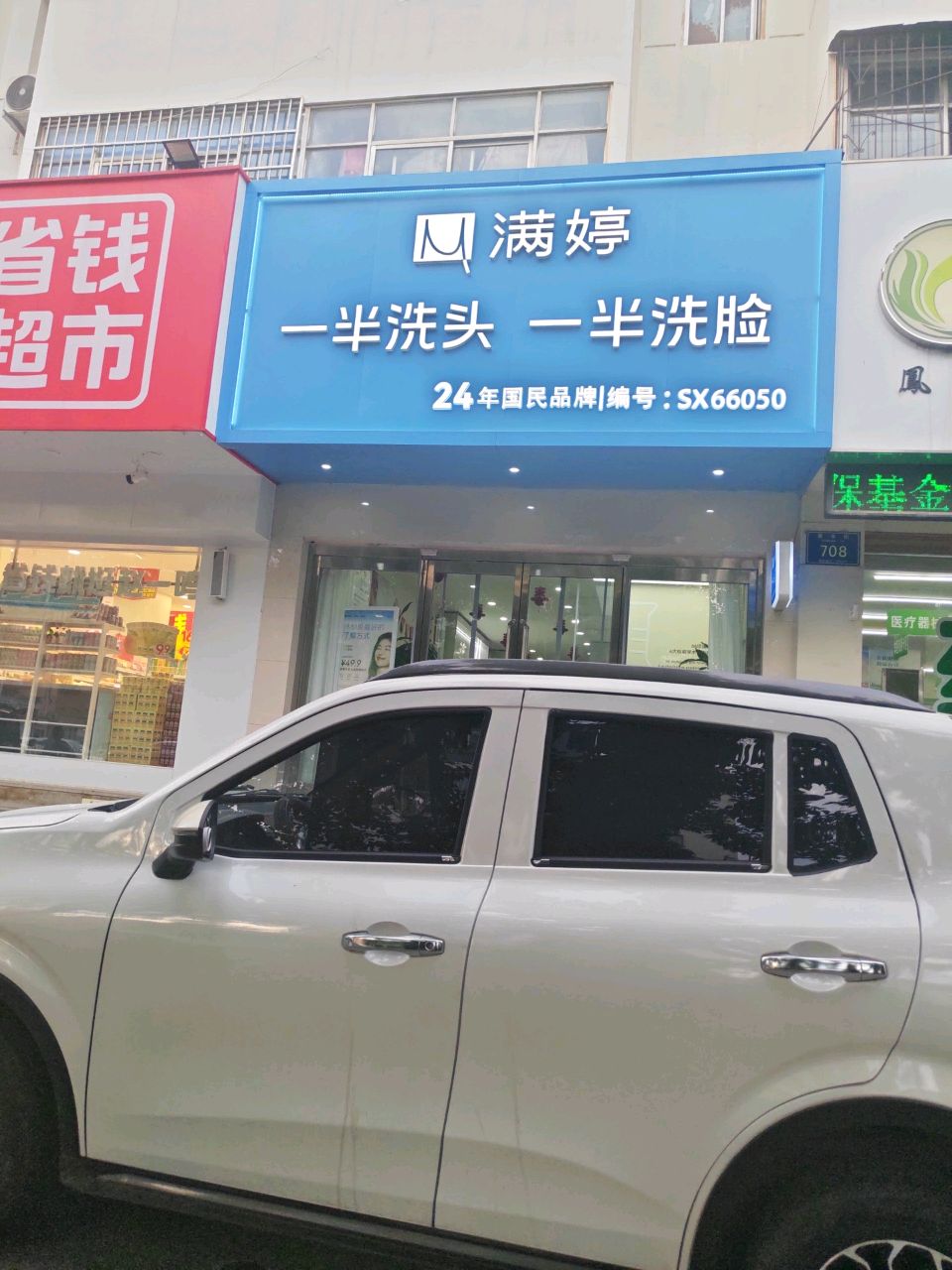 满婷一半洗头一半洗脸(黄华街店)