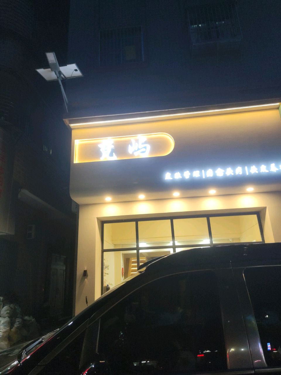 梵屿皮肤管理