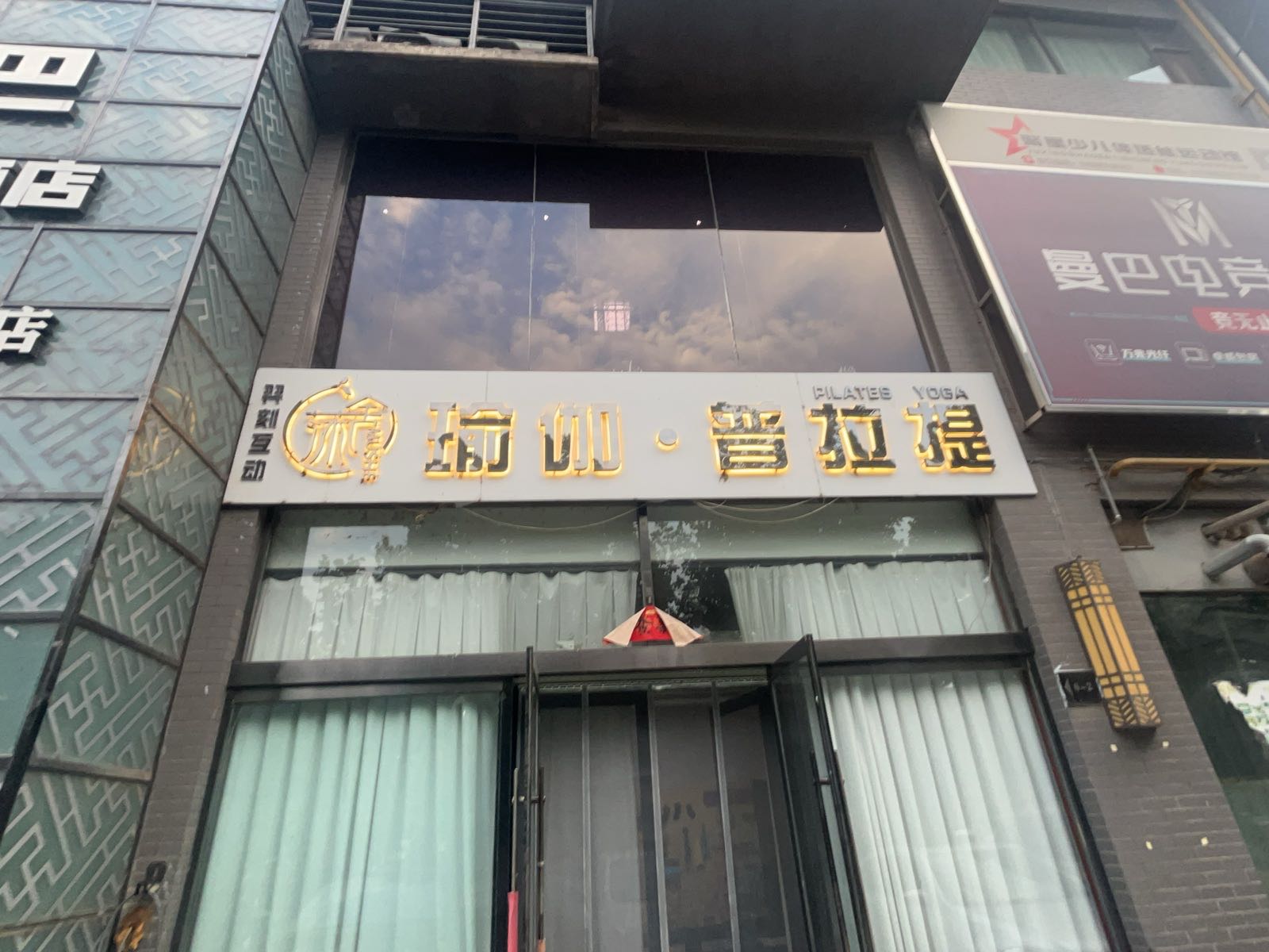 莯舍·瑜伽普拉提