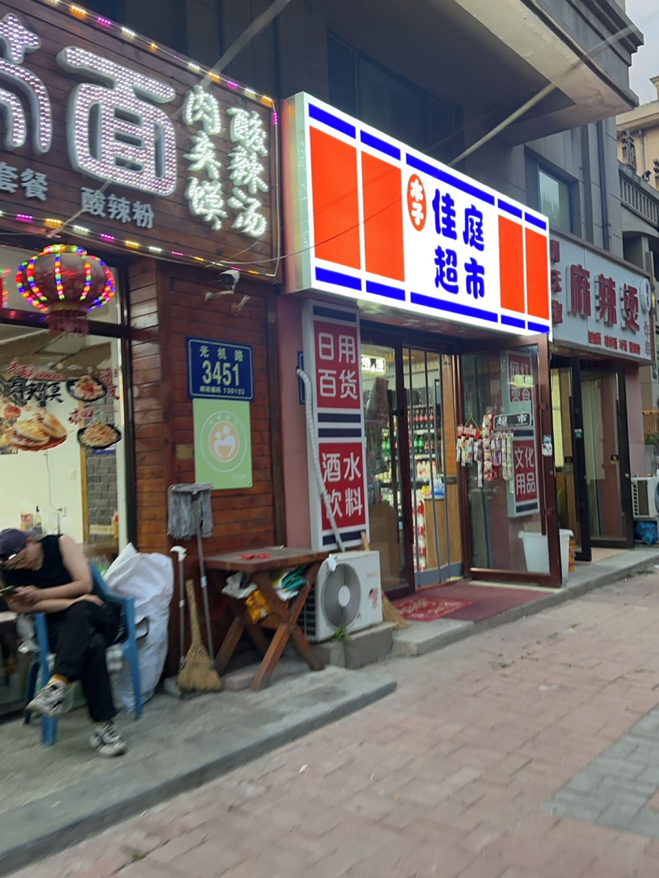 李子佳庭超市