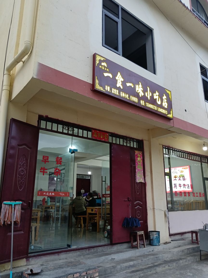 一食一味小吃店