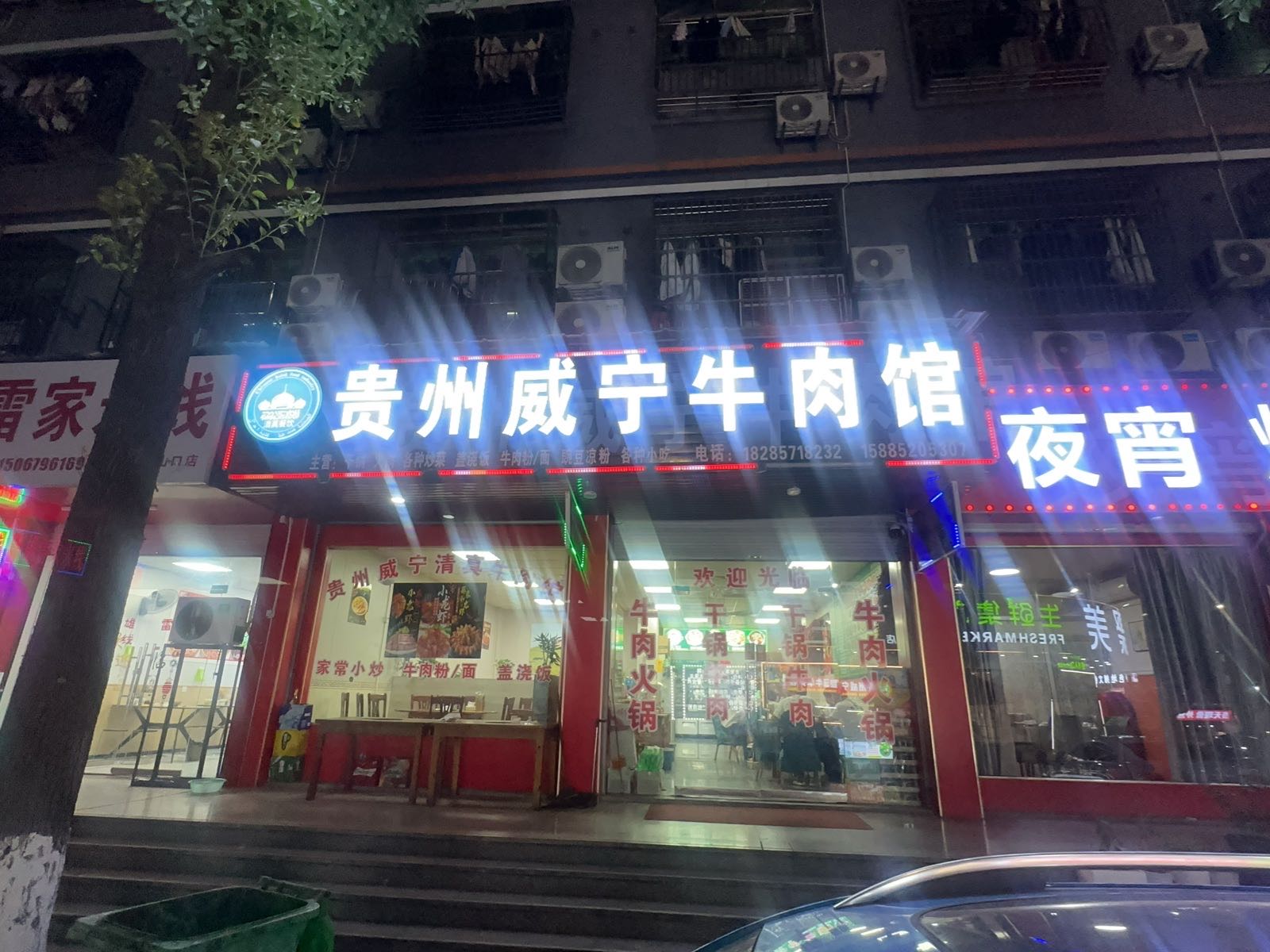 贵州威宁清真牛肉馆(东阳山口店)
