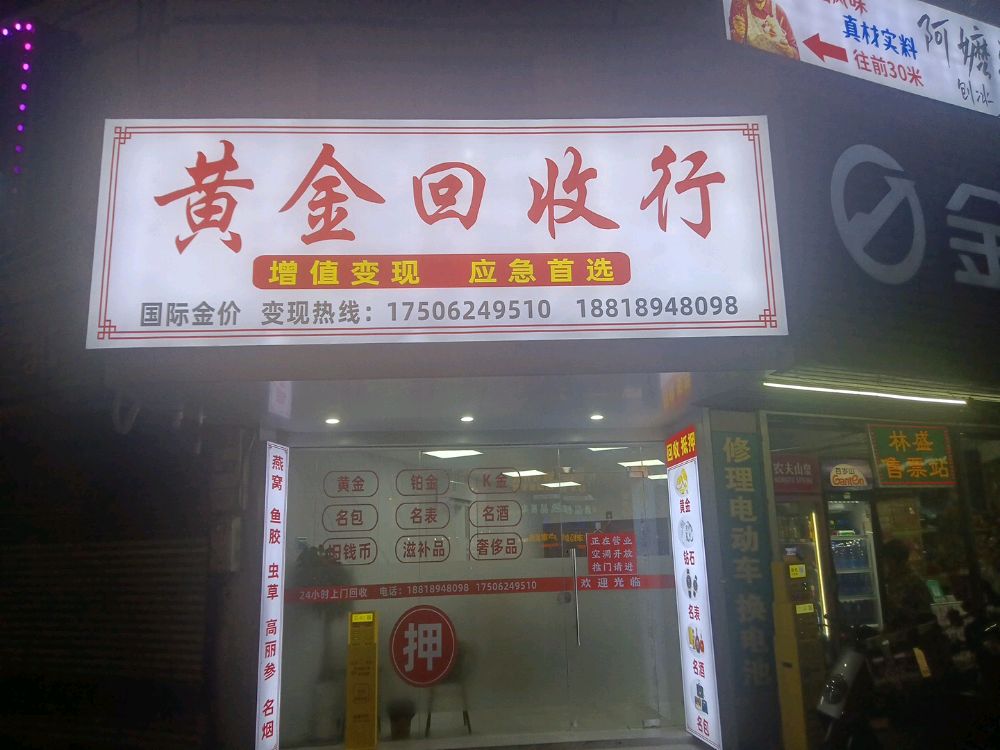 黄金回收行