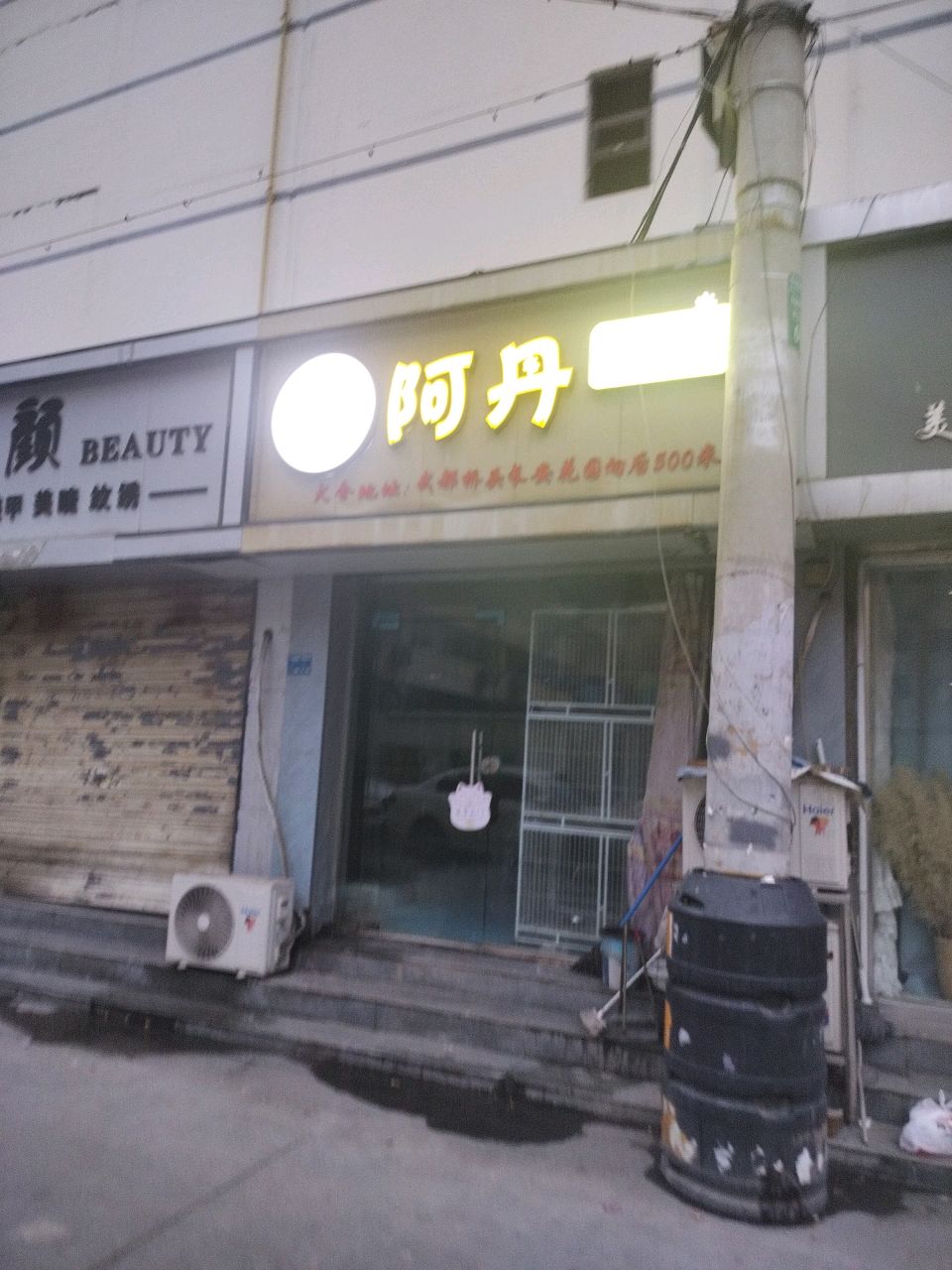阿丹宠屋