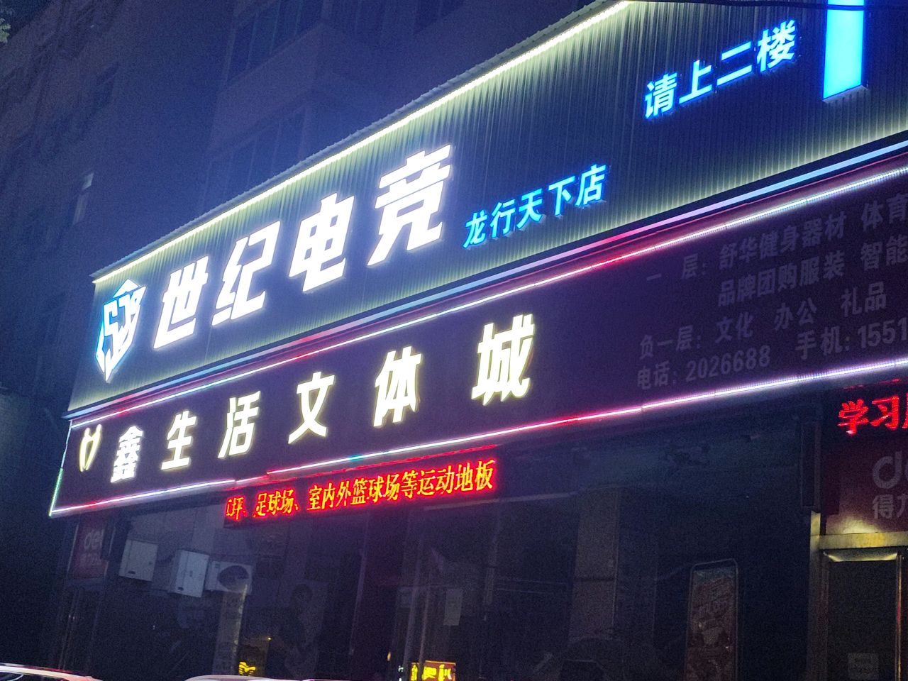 鑫生活文体城