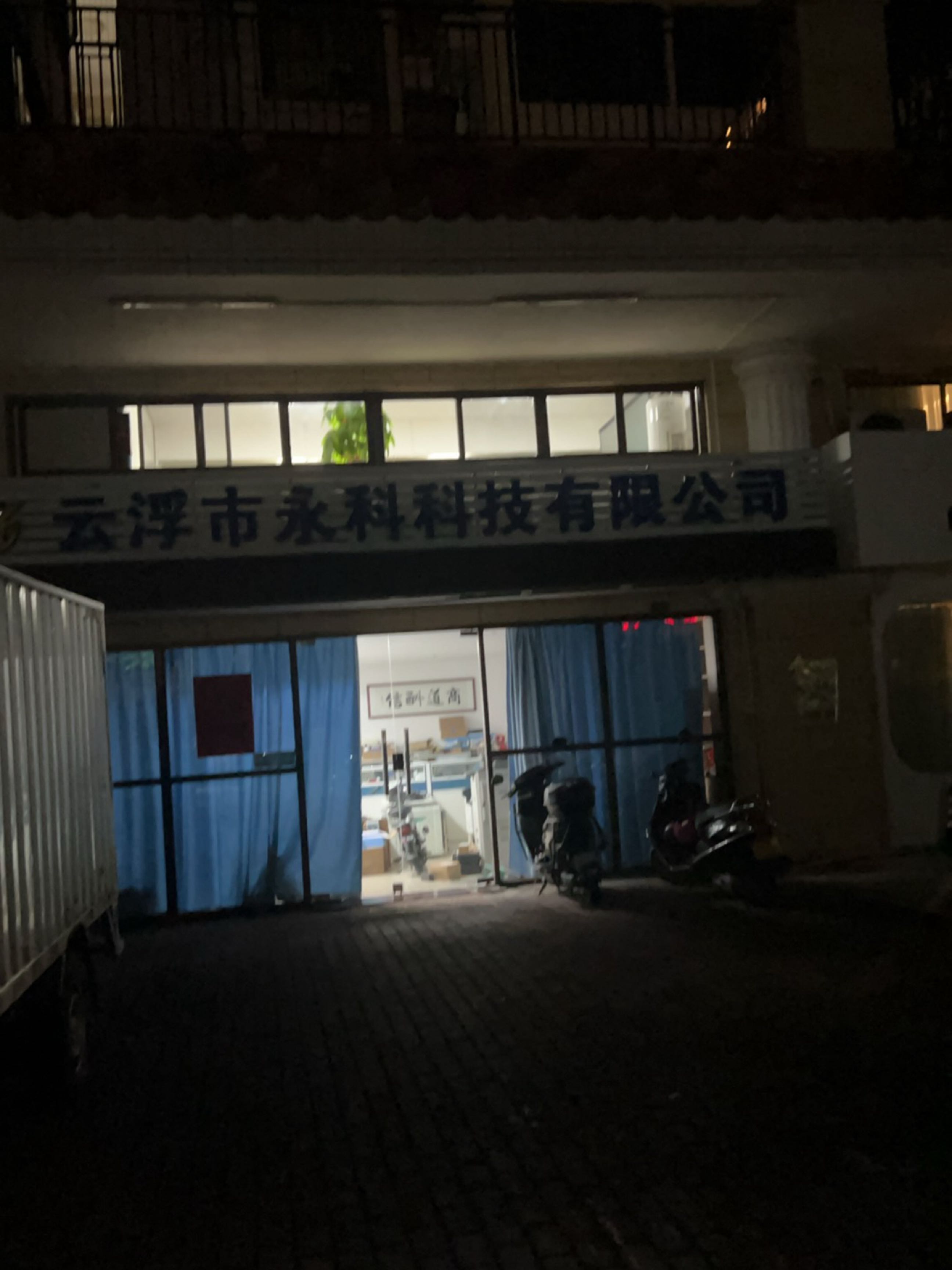 云浮市永科科技有限公司