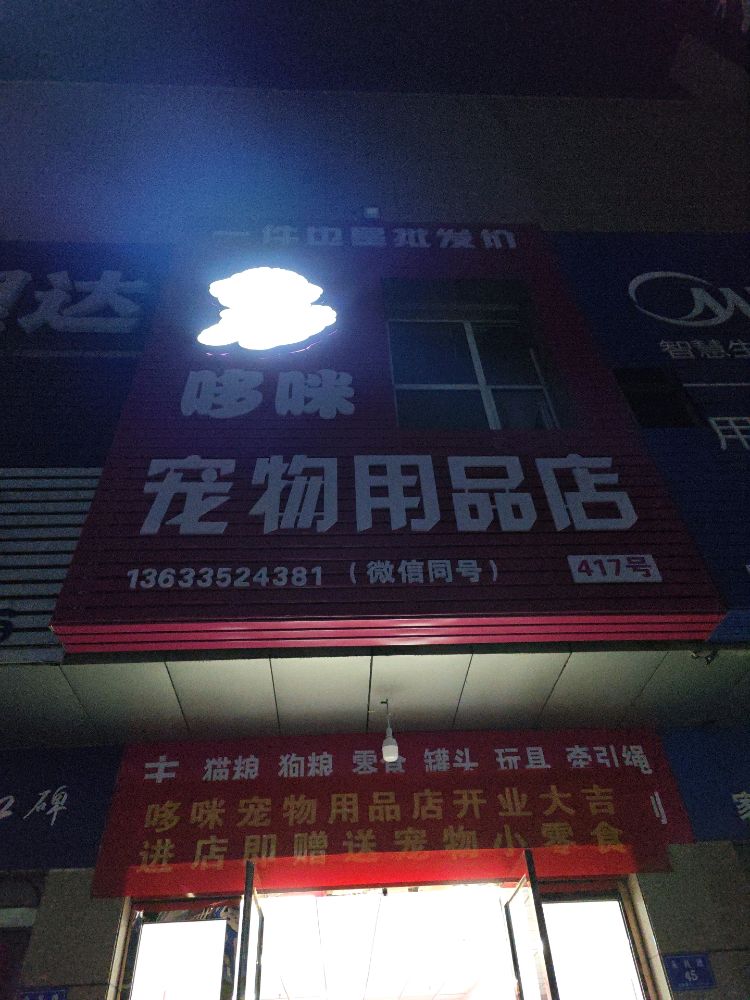 哆咪宠物用品店