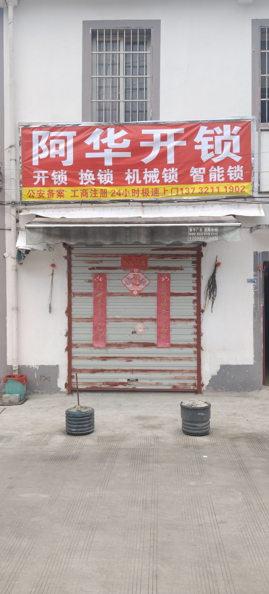 阿华开锁