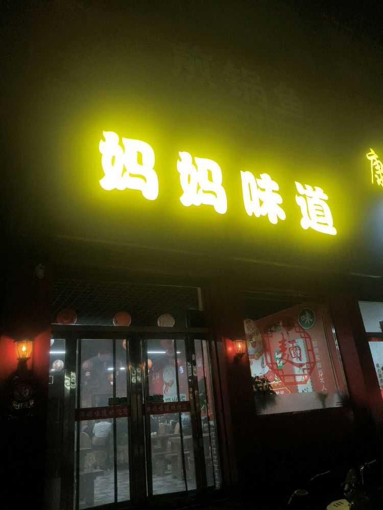 妈妈味道