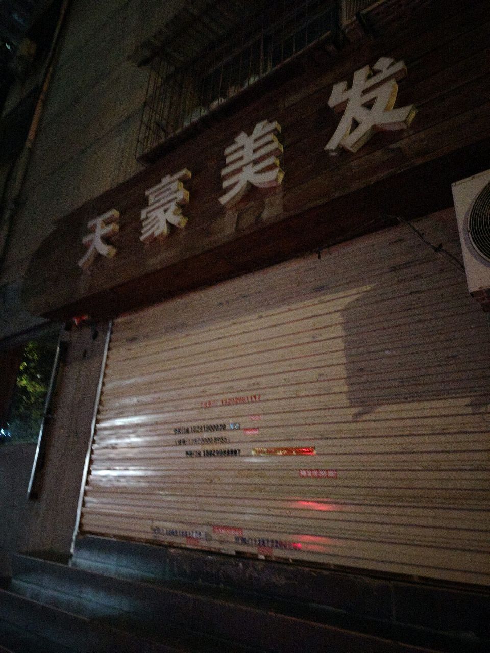 天豪美发(永宁店)