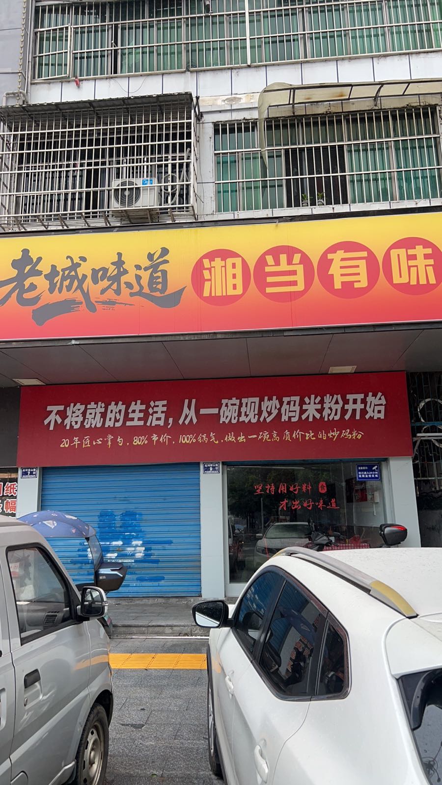 老城味道湘当有味