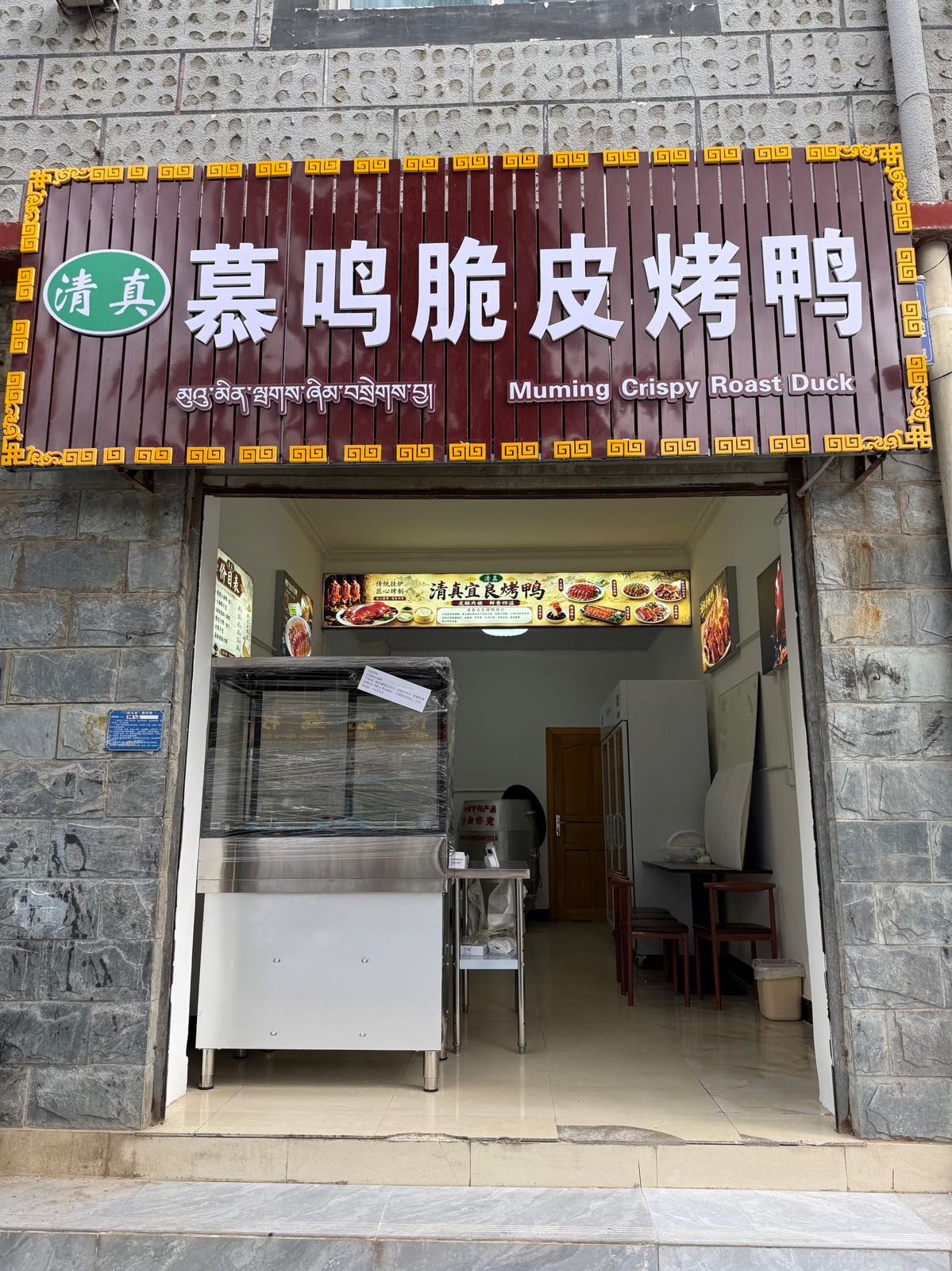 清真慕鸣脆皮烤鸭店
