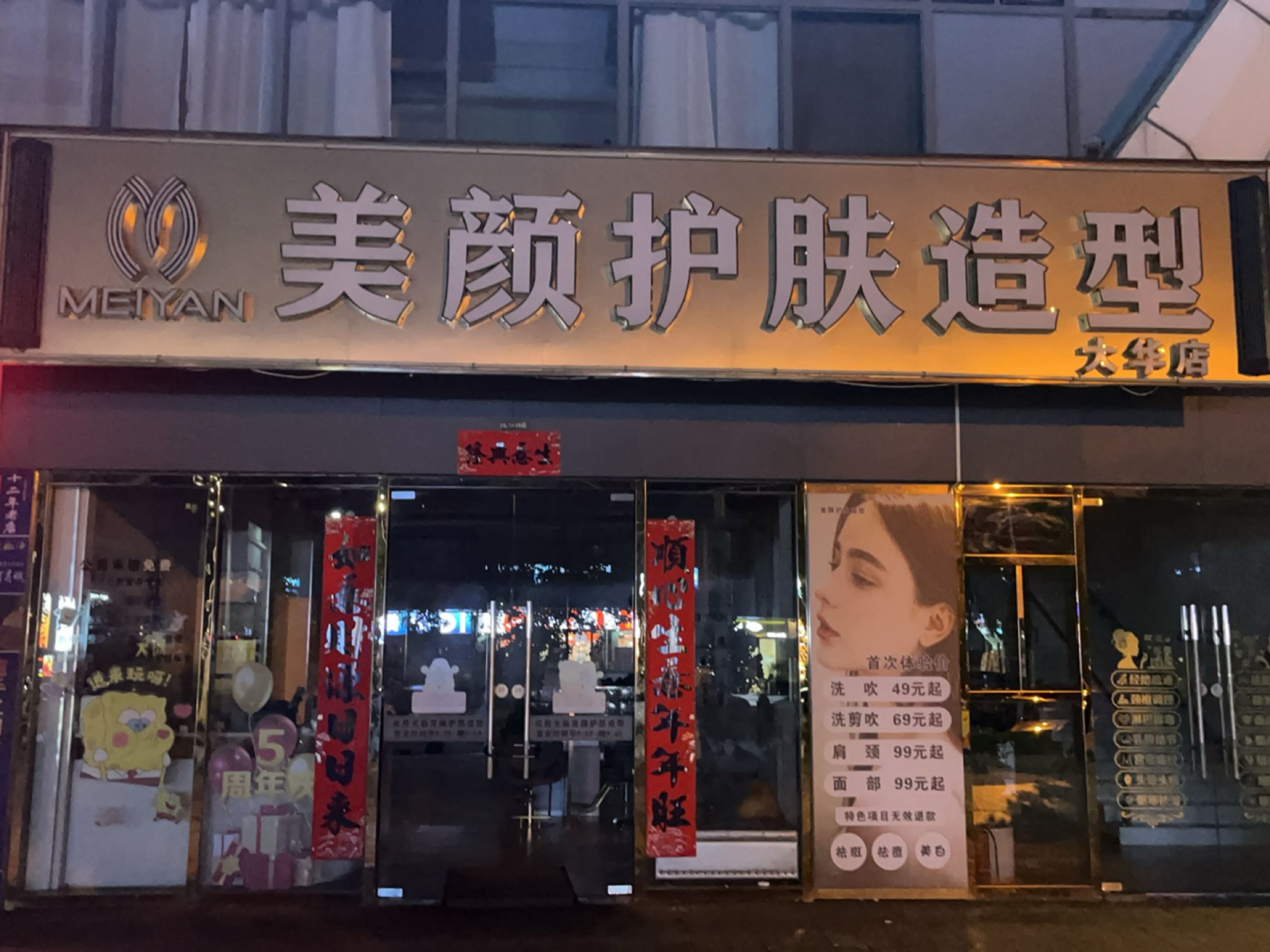 美颜护肤造型(大华店)