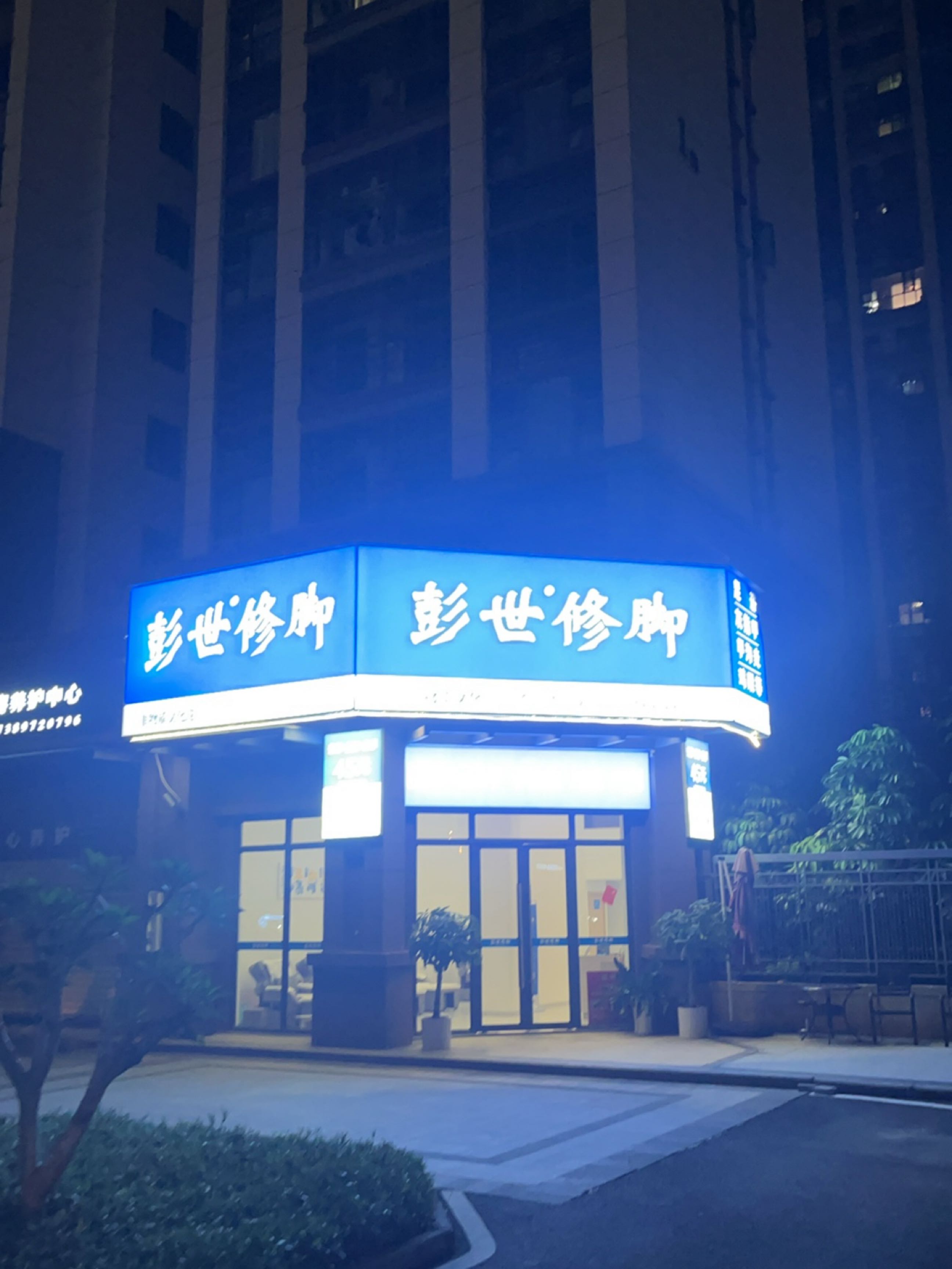 彭世修脚(星华海岸城四期店)