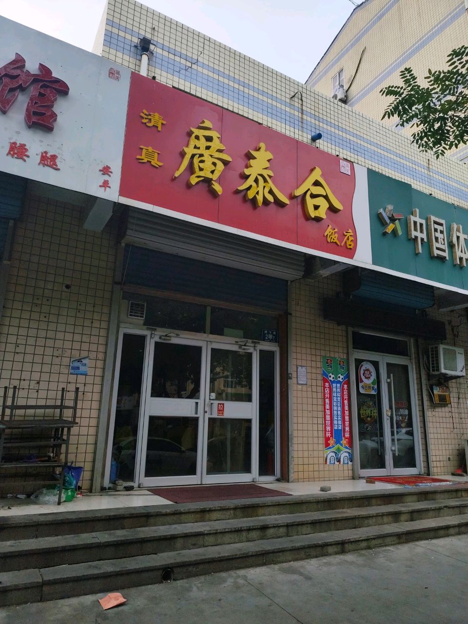 广泰合饭店
