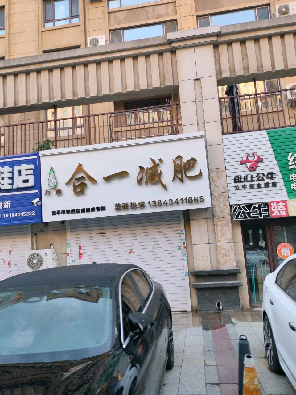 合一减肥(志城·中央公园A区店)