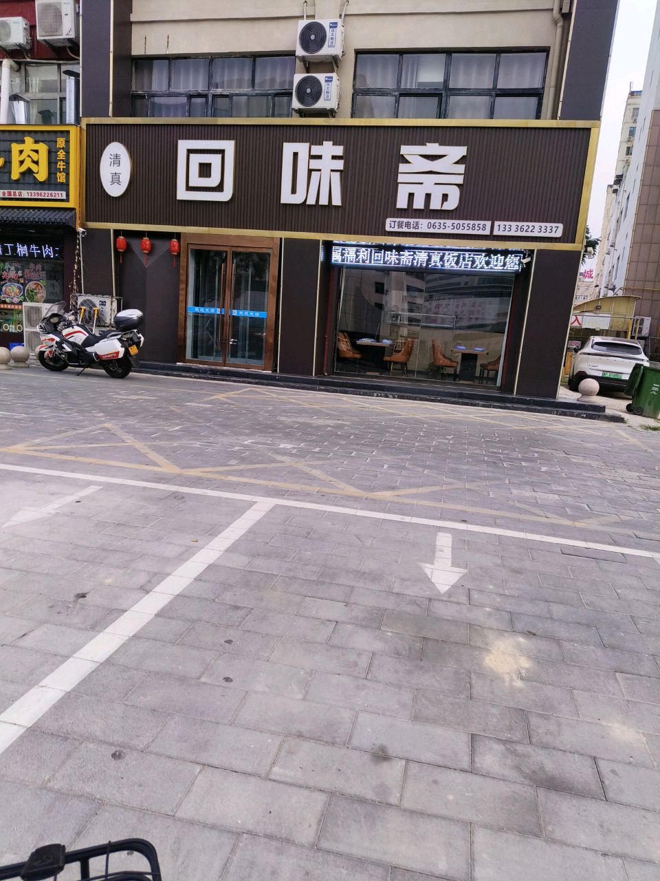 清真回味斋