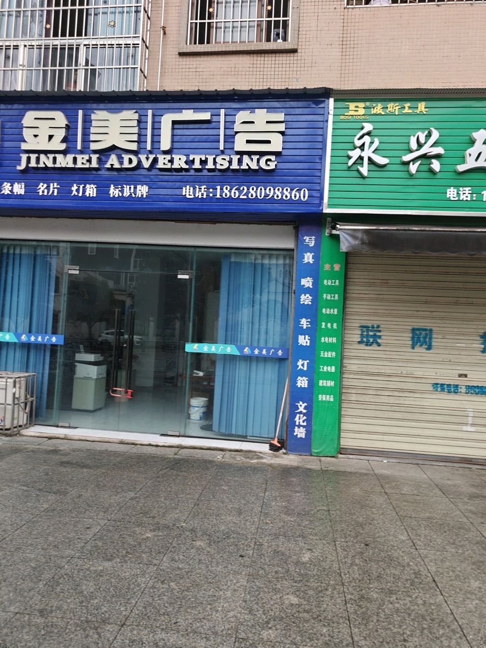 永兴五金机电(中星明都店)