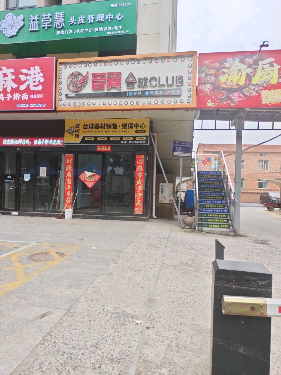 猩闪修台球器材销售·维保中心(钟家庄店)