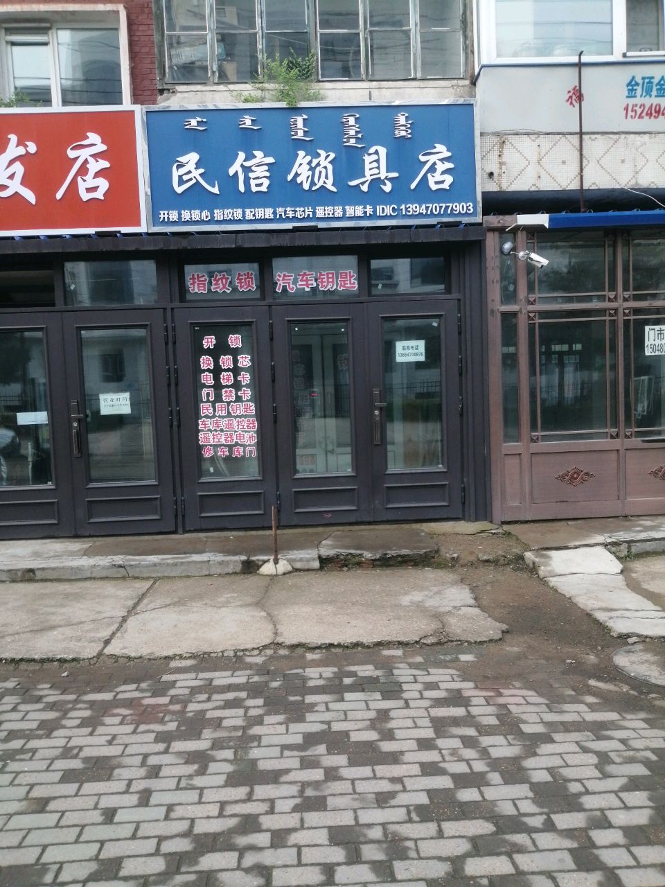 民信锁具店