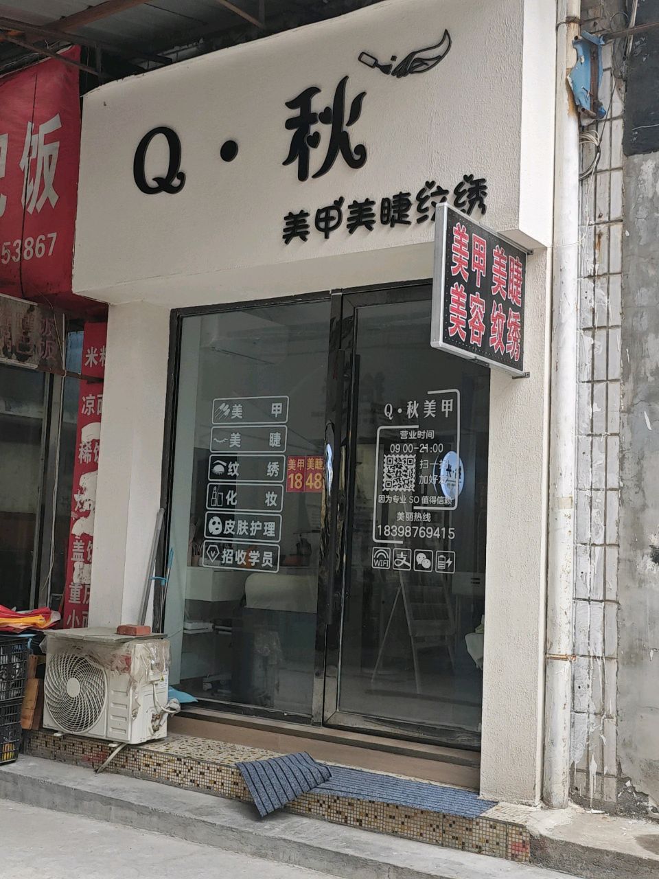Q·秋美甲美睫