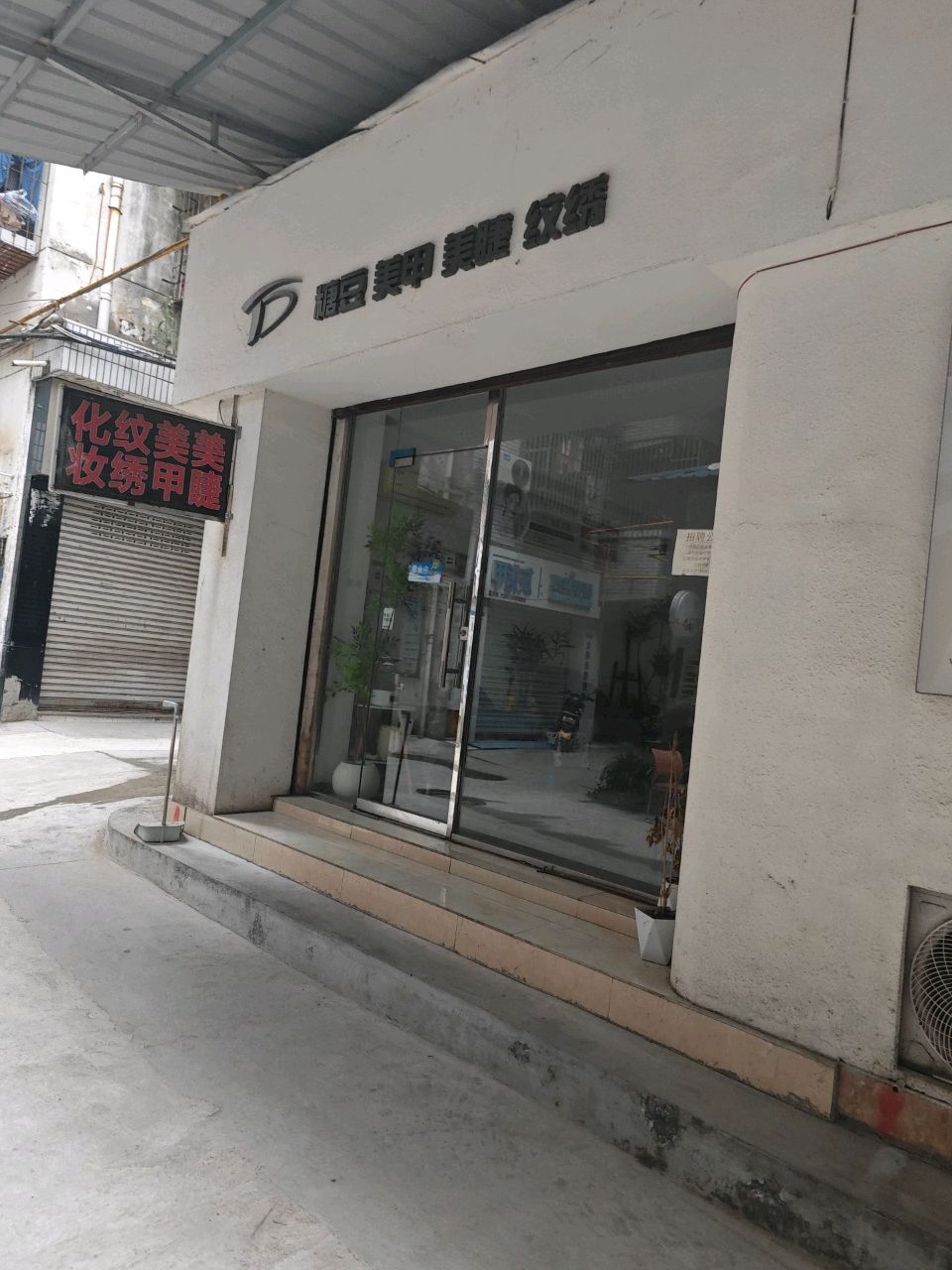 糖豆美妆美睫(南苑公寓店)