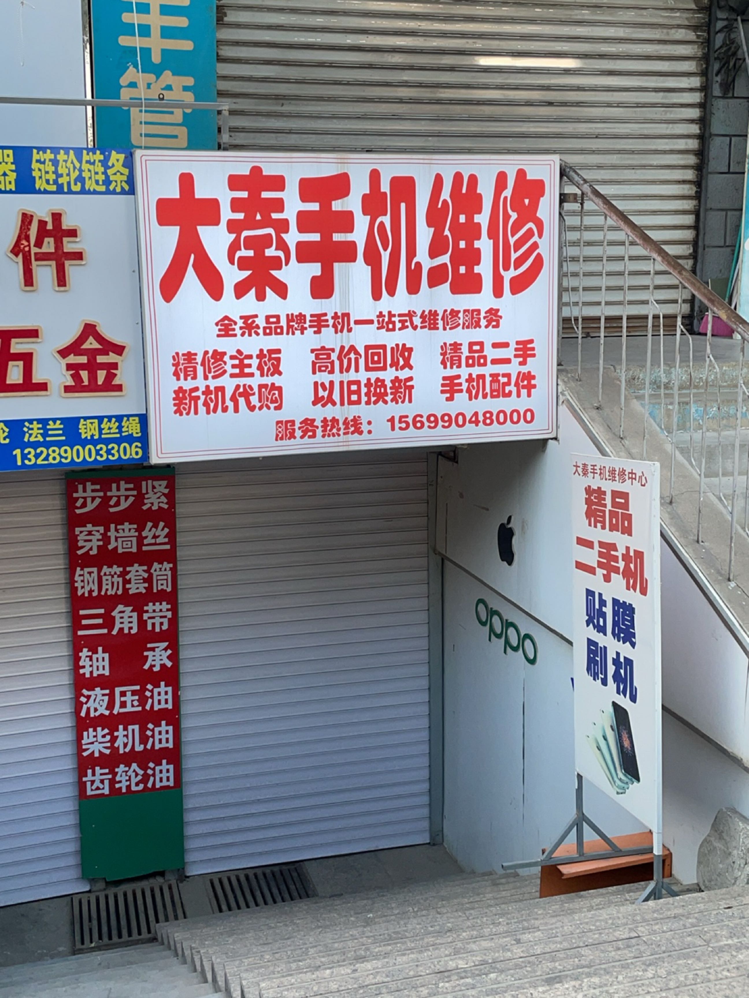 大秦手机维修