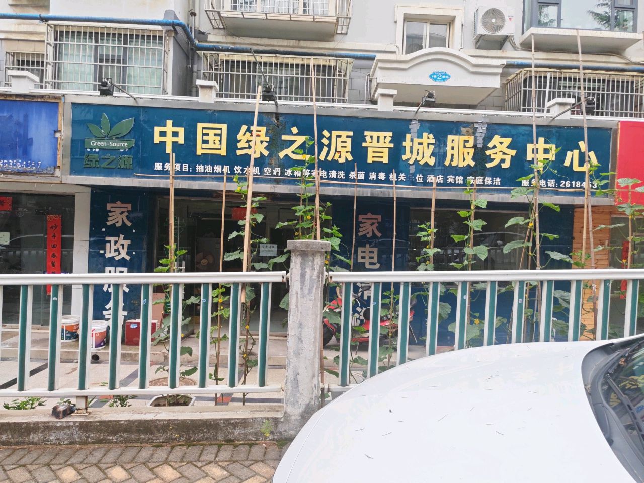 中国绿之源晋城服务中心